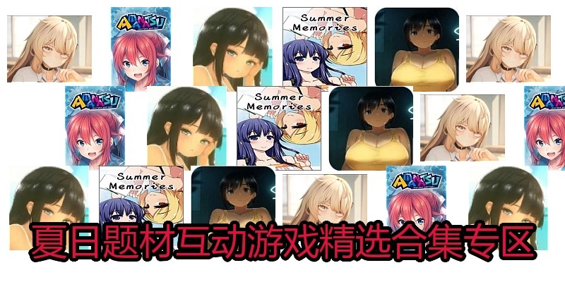 夏日题材互动游戏精选合集专区
