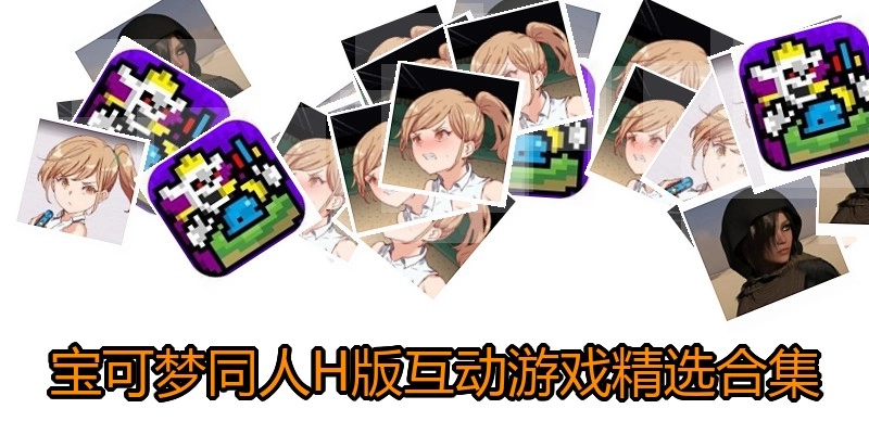 宝可梦同人H版互动游戏精选合集