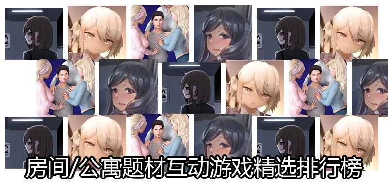 房间公寓题材互动游戏精选排行榜