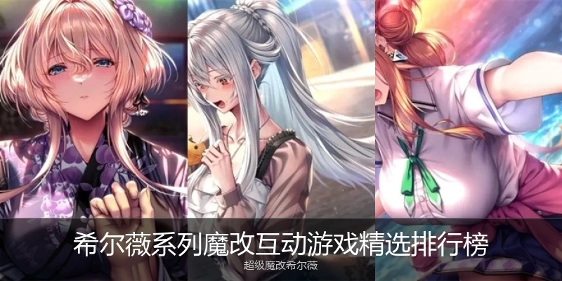 希尔薇系列魔改互动游戏精选