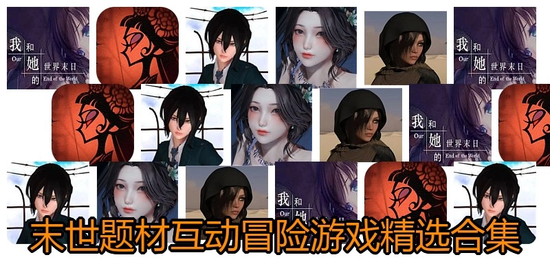 末世题材互动冒险游戏精选合集