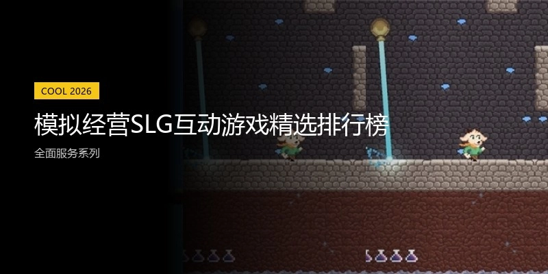 模拟经营SLG互动游戏精选排行榜