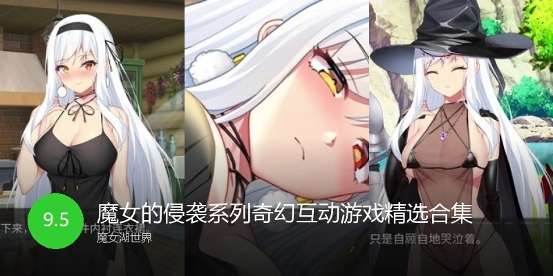 魔女系列奇幻互动游戏精选合集