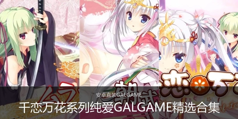 千恋万花系列纯爱GALGAME精选合集