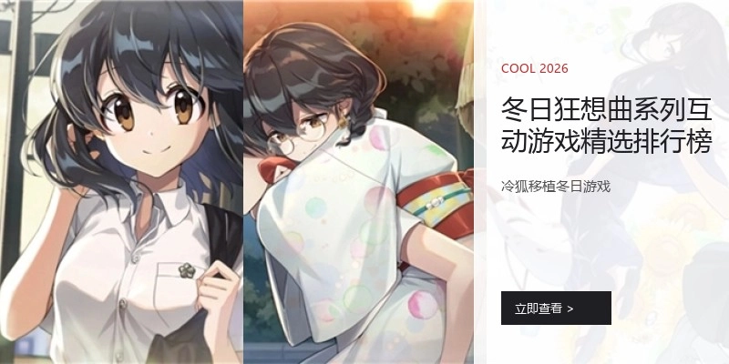 类似冬日狂想曲系列互动游戏精选