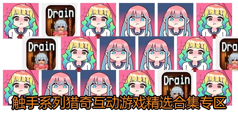 触手系列SLG游戏排行