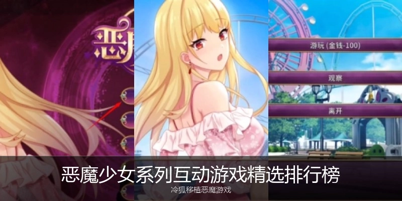 恶魔少女系列互动游戏精选排行榜
