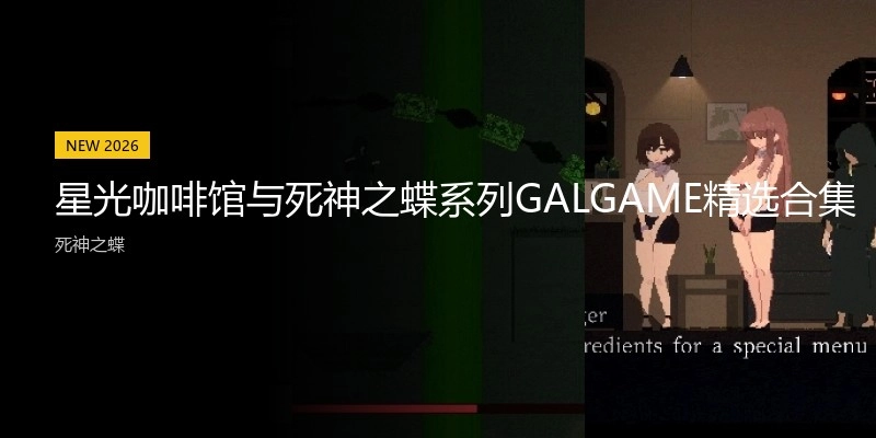 类似星光咖啡馆与死神之蝶系列GALGAME精选