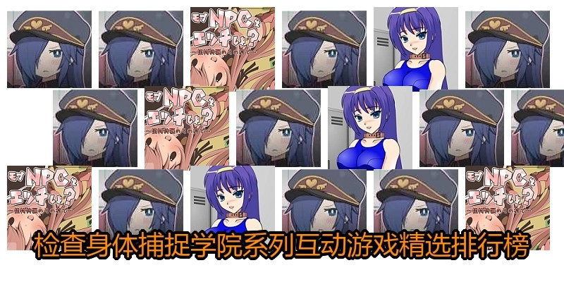 检查身体捕捉学院系列大全