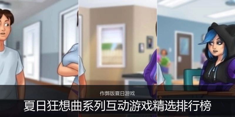 夏日狂想曲系列互动游戏精选排行榜