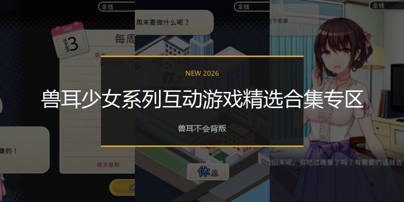 兽耳少女系列互动游戏精选合集专区