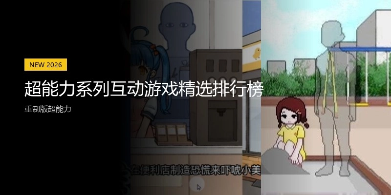 超能力系列互动游戏精选排行榜