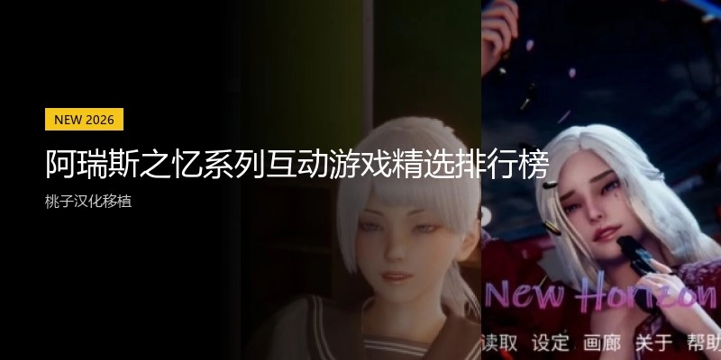 类似阿瑞斯之忆系列互动游戏精选