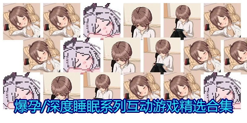 爆孕/深度睡眠系列互动游戏精选合集
