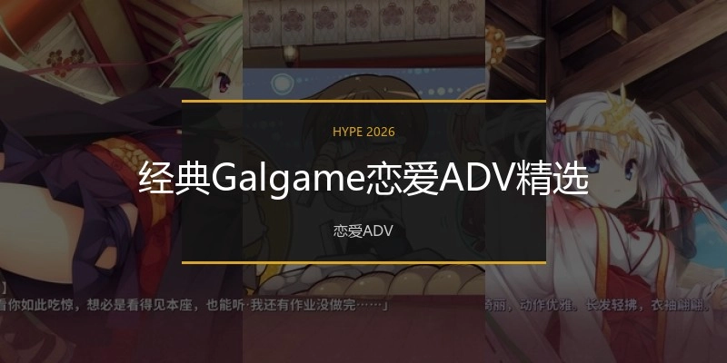 经典Galgame恋爱ADV精选