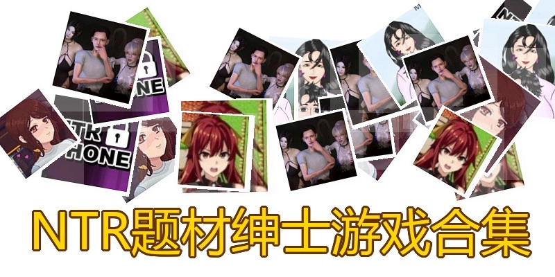 NTR题材绅士游戏合集