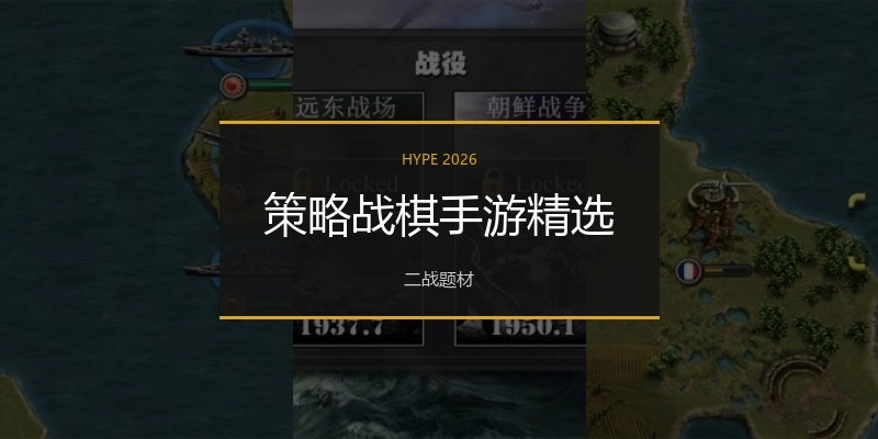 策略战棋手游精选
