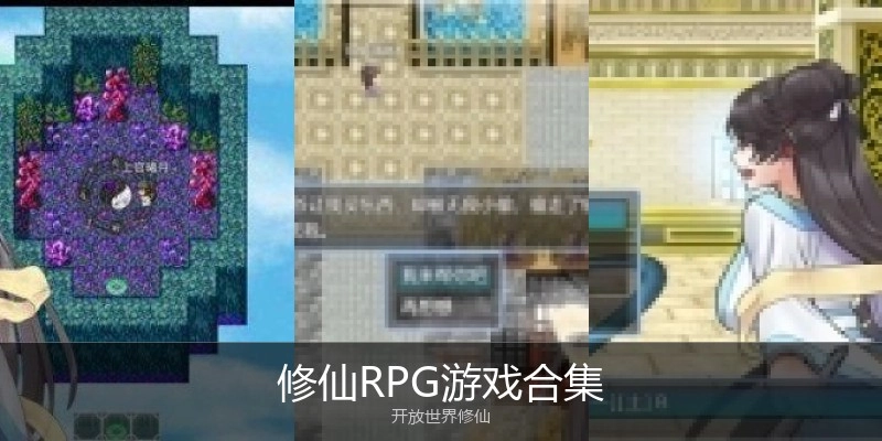 修仙RPG游戏合集