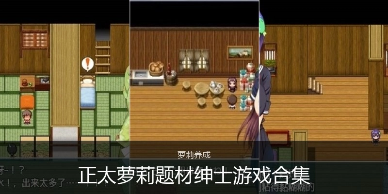 正太萝莉题材绅士游戏合集