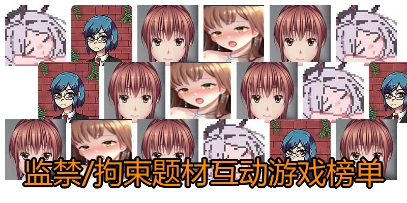 监禁/拘束题材互动游戏榜单