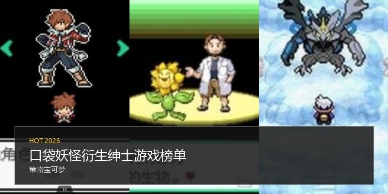 口袋妖怪衍生绅士游戏榜单