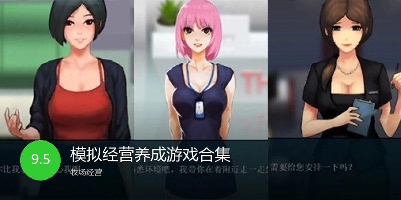 模拟经营养成游戏合集