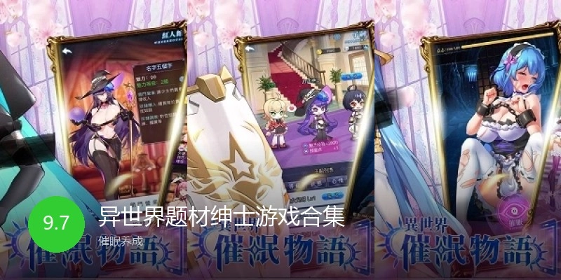 异世界题材绅士游戏合集