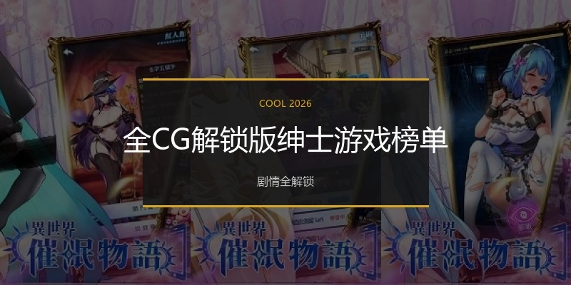 全CG解锁版绅士游戏榜单