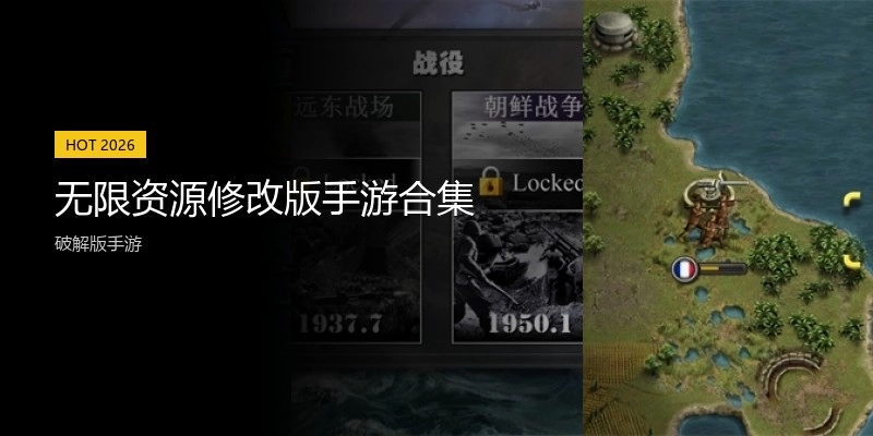 无限资源修改版手游合集
