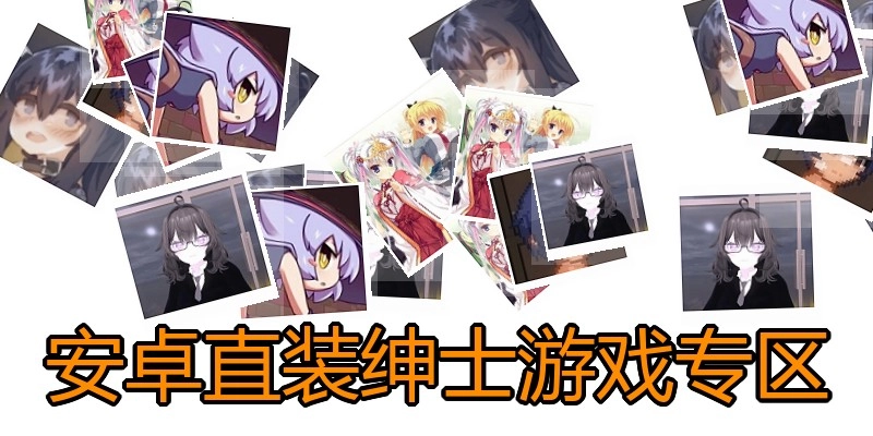 安卓直装绅士游戏专区