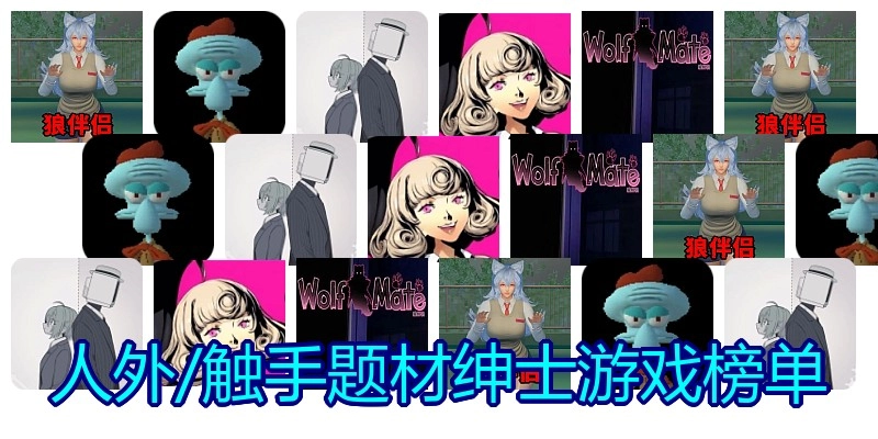 触手题材绅士游戏榜单
