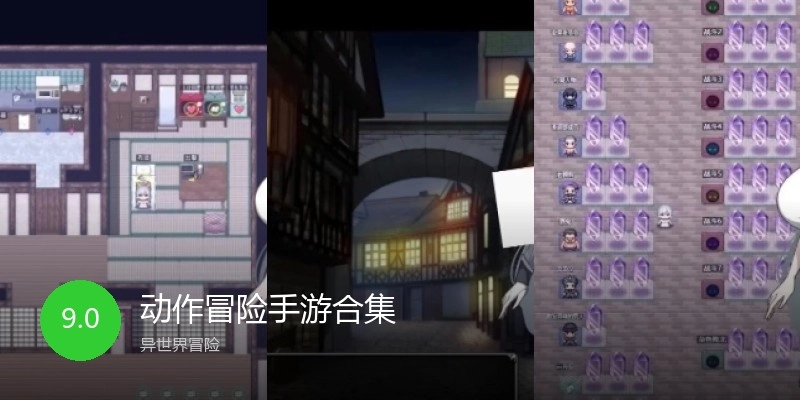 动作冒险手游合集