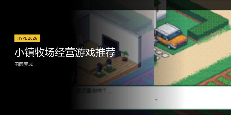 小镇牧场经营游戏推荐