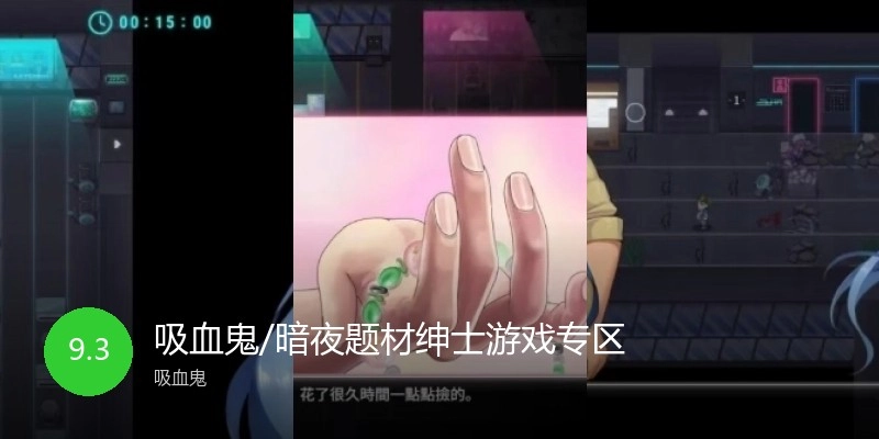 吸血鬼/暗夜题材绅士游戏专区
