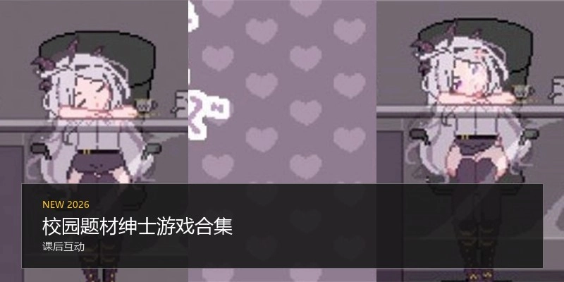 校园题材绅士游戏合集