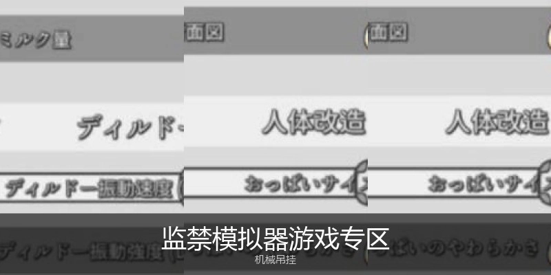 监禁模拟器游戏专区