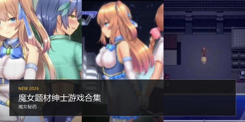 魔女题材绅士游戏合集