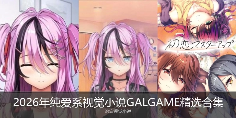 2026年纯爱系视觉小说GALGAME精选合集