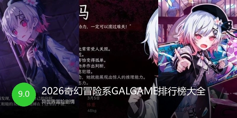 2026奇幻冒险系GALGAME排行榜大全