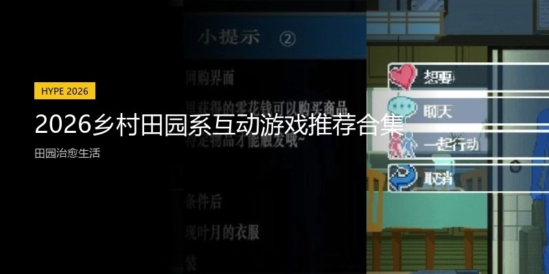 2026乡村田园系互动游戏推荐合集