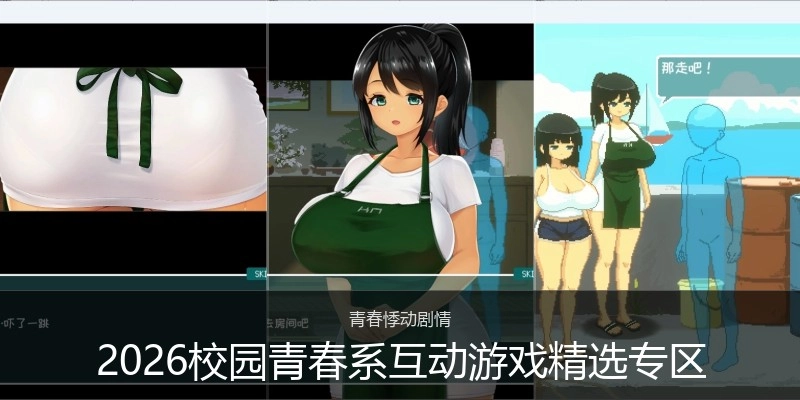 2026校园青春系互动游戏精选专区