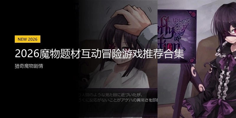 2026魔物题材互动冒险游戏推荐合集