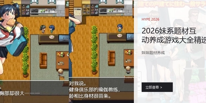 2026妹系题材互动养成游戏大全精选