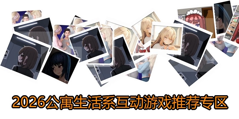 绅士公寓生活系互动游戏推荐专区