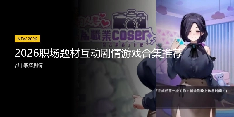 2026职场题材互动剧情游戏合集推荐