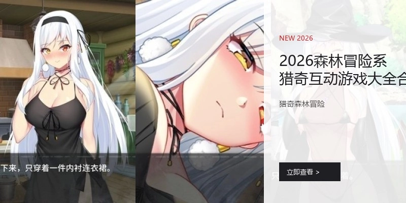 2026森林冒险系猎奇互动游戏大全合集
