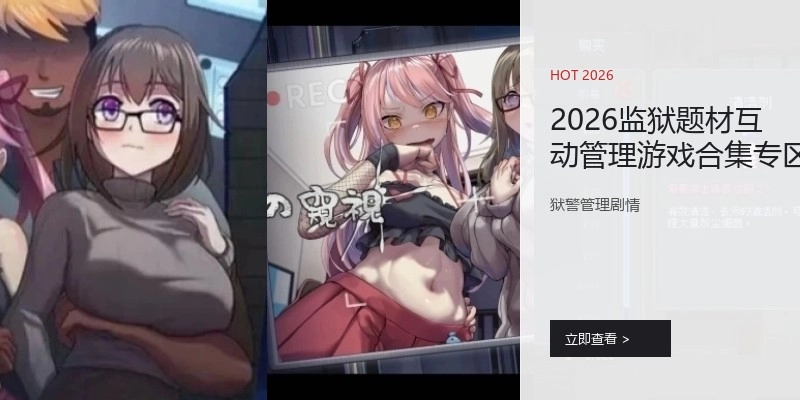 2026监狱题材互动管理游戏合集专区