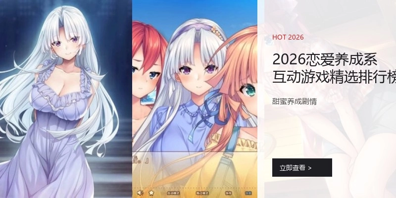 2026恋爱养成系互动游戏精选排行榜