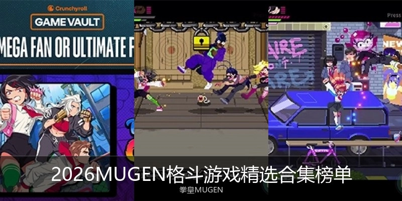 类似MUGEN格斗游戏精选