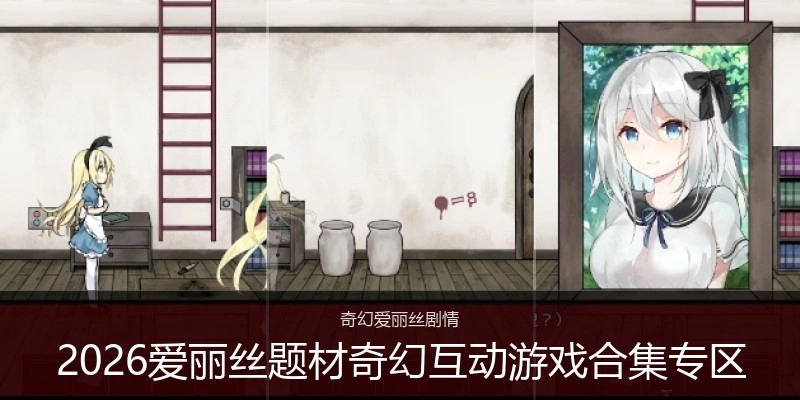 2026爱丽丝题材奇幻互动游戏合集专区